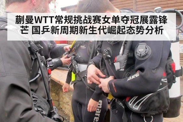 蒯曼WTT常规挑战赛女单夺冠展露锋芒 国乒新周期新生代崛起态势分析
