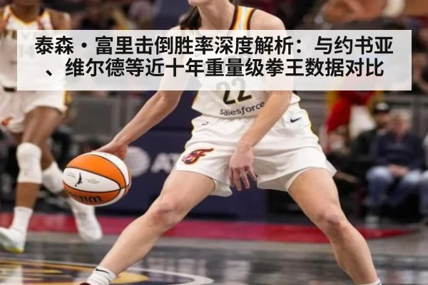 泰森·富里击倒胜率深度解析：与约书亚、维尔德等近十年重量级拳王数据对比