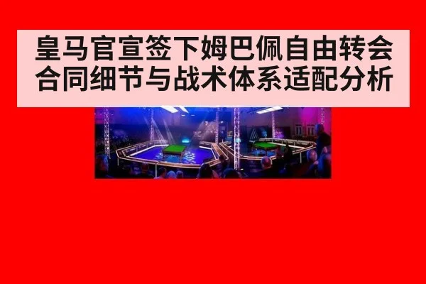 皇马官宣签下姆巴佩自由转会合同细节与战术体系适配分析（jiuyouhui）
