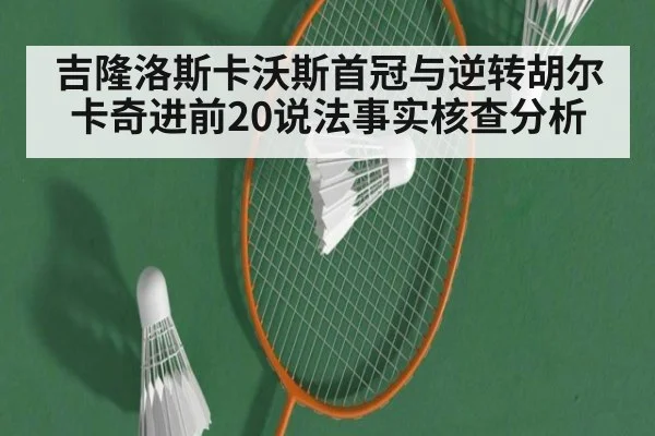 吉隆洛斯卡沃斯首冠与逆转胡尔卡奇进前20说法事实核查分析